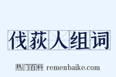 伐荻人组词是什么意思的图片